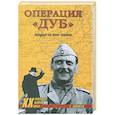 russische bücher: Аннусек Г. - Операция "Дуб". Звездный час Отто Скорцени