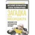 russische bücher: Поликарпов В.С., Поликарпова Е.В. - Загадка Генри Киссинджера. Почему его слушает Путин?