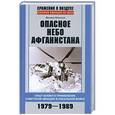 russische bücher: Жирохов М.А. - Опасное небо Афганистана