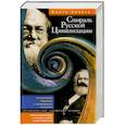 russische bücher: Хельга О. - Спираль Русской Цивилизации