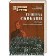russische bücher: Гаспарян А.С. - Генерал Скоблин. Легенда советской разведки