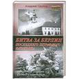 russische bücher: Орлов А.Ю. - Битва за Берлин последнего штрафного батальона