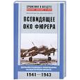 russische bücher: Дегтев Д., Зубов Д. - Всевидящее око фюрера