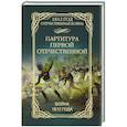 russische bücher: Рудая Е. - Партитура первой отечественной. Война 1812 года