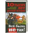 russische bücher: Павлищева Н.П. - 10 тысяч лет русской истории. Всё было не так!