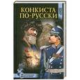 russische bücher: Паркин В. - Конкиста по-русски