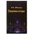 russische bücher: Шемшук В. - Украденная история России, Европы, Азии и Америки