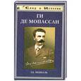 russische bücher: Мениаль Эд. - Ги де Мопассан
