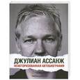 russische bücher: Ассанж Д. - Джулиан Ассанж. Неавторизованная биография
