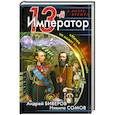 russische bücher: Биверов А., Сомов Н. - 13-й Император. «Мятеж не может кончиться удачей»