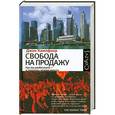 russische bücher: Кампфнер Джон - Свобода на продажу: как мы разбогатели - и лишились независимости