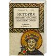 russische bücher: Величко А.М. - История Византийских императоров. От Юстина до Феодосия III