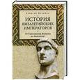 russische bücher: Величко Алексей - История Византийских императоров. От Константина Великого до Анастасия I