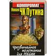 russische bücher: Челноков А.С. - Новая ЧК Путина. Чрезвычайное положение для России
