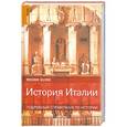 russische bücher: Китс Джонатан - История Италии