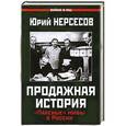 russische bücher: Юрий Нерсесов - Продажная история. «Паленые» мифы о России