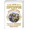 russische bücher: Прозоров Л.Р. - Русские герои. Святослав Храбрый и Евпатий Коловрат. «Иду на вы!»