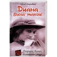 russische bücher: Войцеховский З. - Диана была такой!
