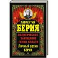 russische bücher: Лаврентий Берия - Мое политическое завещание
