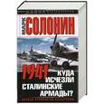 russische bücher: Марк Солонин - 1941. Куда исчезли сталинские армады?