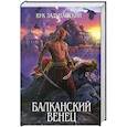 russische bücher: Вук Задунайский - Балканский венец