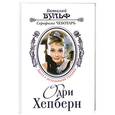 russische bücher: Вульф В., Чеботарь С. - Одри Хепберн: Ангел с печальными глазами