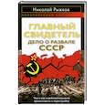 russische bücher: Николай Рыжков - Главный свидетель. Дело о развале СССР