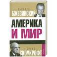 russische bücher: Бжезинский С. - Америка и мир. Беседы о будущем американской внешней политики