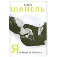 russische bücher: Бенуа С. - Коко Шанель. Я и мои мужчины