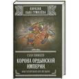 russische bücher: Еникеев Г.Р. - Корона Ордынской империи, или Татарского ига не было