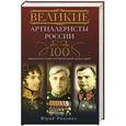 russische bücher: Рипенко Ю.Б. - Великие артиллеристы России. 100 знаменитых имен отечественной артиллерии