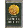 russische bücher: Петросян Ю. - Османская империя