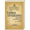 russische bücher: Козаровецкий В.А. - Тайна Пушкина. «Диплом рогоносца» и другие мистификации