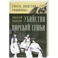 russische bücher: Соколов Н.А. - Убийство царской семьи