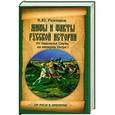 russische bücher: Резников К.Ю. - Мифы и факты русской истории. От лихолетья Смуты до империи Петра