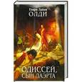 russische bücher: Олди Г.Л. - Одиссей, сын Лаэрта