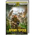 russische bücher: Афанасьев А. - Время героев: Россия всегда права!