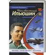 russische bücher: Николай Якубович - Неизвестный Ильюшин. Триумфы отечественного авиапрома