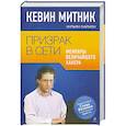 russische bücher: Митник К., Саймон В.Л. - Призрак в Сети. Мемуары величайшего хакера