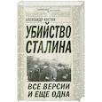 russische bücher: Костин А.Л. - Убийство Сталина. Все версии и еще одна