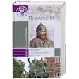 russische bücher: Володихин Д.М. - Пожарский