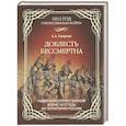 russische bücher: Смирнов А.А. - 1812 Доблесть бессмертна