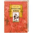 russische bücher: Сунь-цзы - Искусство войны