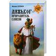 russische bücher: Серяков М.Л. - Дажьбог, прародитель славян