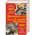 russische bücher: Поротников В.П., Павлищева Н.П. - Святослав Великий и Владимир Красно Солнышко