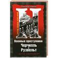 russische bücher: Александр Усовский - Военные преступники Черчилль и Рузвельт. Анти-Нюрнберг