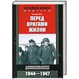 russische bücher: Бон Гельмут - Перед вратами жизни