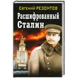 russische bücher: Резонтов Е. - Расшифрованный Сталин