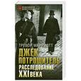 russische bücher: Марриотт Т. - Джек Потрошитель. Расследование XXI века