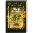 russische bücher: Занд Ш. - Кто и как изобрел страну Израиля